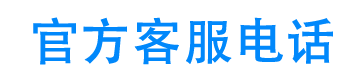 汇通信诚租赁24小时客服电话